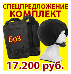 СПЕЦПРЕДЛОЖЕНИЕ Комплект Сфера-Бр3 + защитный шлем "Сфера-2" 