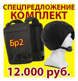 СПЕЦПРЕДЛОЖЕНИЕ Комплект Сфера-Бр2 + защитный шлем "Сфера-2" 