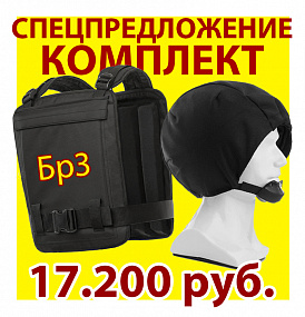 СПЕЦПРЕДЛОЖЕНИЕ Комплект Сфера-Бр3 + защитный шлем "Сфера-2" 