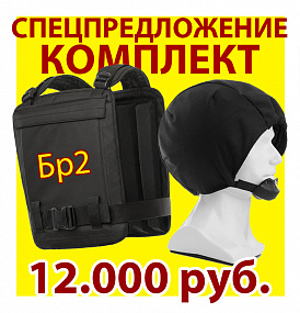 СПЕЦПРЕДЛОЖЕНИЕ Комплект Сфера-Бр2 + защитный шлем "Сфера-2" 